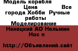 Модель корабля USS Consnitution. › Цена ­ 40 000 - Все города Хобби. Ручные работы » Моделирование   . Ненецкий АО,Нельмин Нос п.